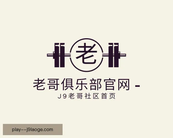 介绍老哥俱乐部平台